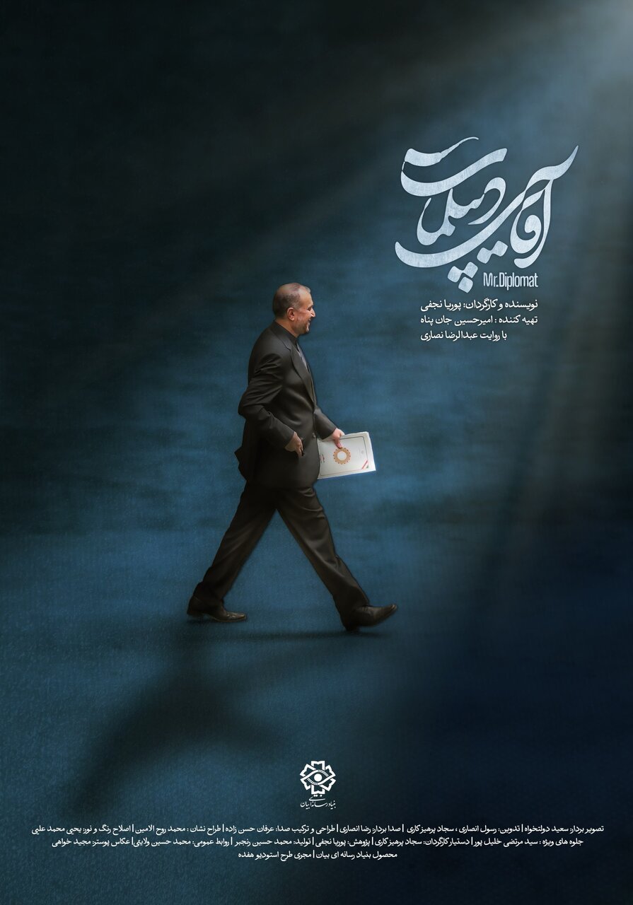 مستند آقای دیپلمات؛ مروری بر زندگی شهید حسین امیرعبداللهیان