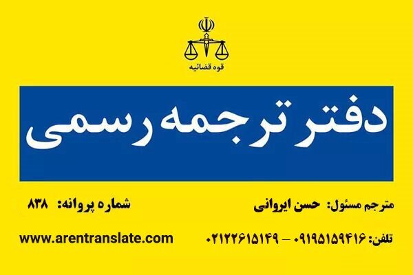 دارالترجمه رسمی آنلاین؛ ثبت سفارش ترجمه رسمی بدون نیاز به مراجعه حضوری