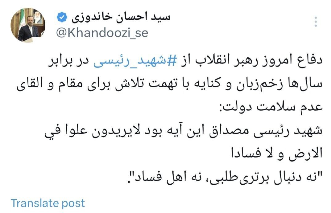 واکنش خاندوزی به بیانات امروز رهبر انقلاب درباره ابراهیم رئیسی/دفاع از شهید رئیسی در برابر سالها زخمزبان