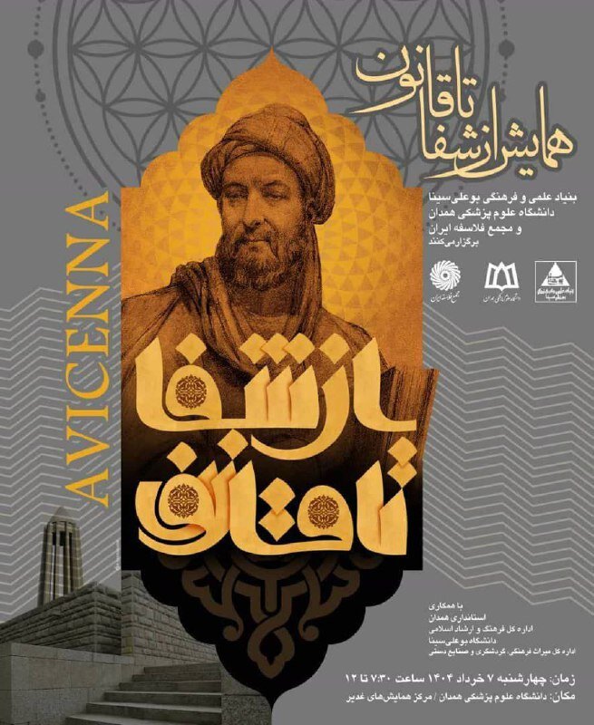 راز 'شفا'ی بوعلیسینا فاش میشود/ لذت و معنای زندگی از دیدگاه ابنسینا / همایش "از شفا تا قانون"