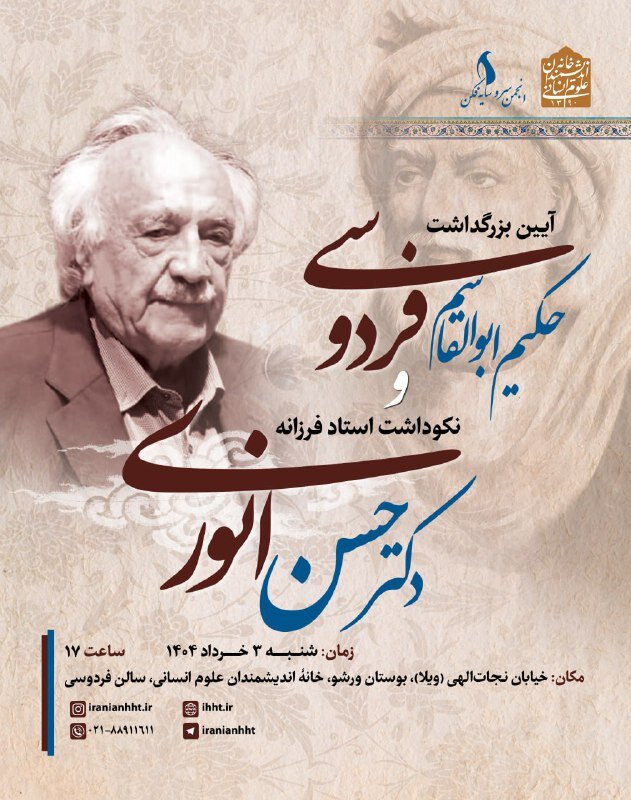 دعوت به بزم خرد و فرهنگ: یادبود فردوسی و نکوداشت انوری، در سرای اندیشمندان