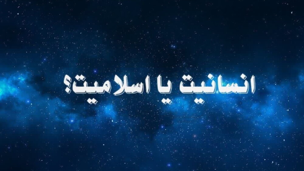 انتخاب شما چیست؟ انسانیت یا اسلامیت؟