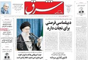 صفحه اول روزنامه‌های چهارشنبه ۳۱ اردیبهشت ۱۴۰۴