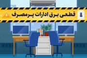اخطار به ادارات پرمصرف برق در چهارمحال و بختیاری