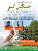اولین رویداد اکو توریسم با رویکرد پرنده‌نگری و سومین جشنواره ثبت جهانی جنگل ابر در شاهرود