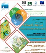 برگزاری مدرسه تخصصی تابستانه با محور محیط زیست