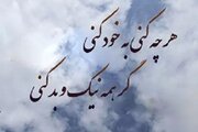 آیا ضرب‌المثل «هرچه کنی به خود کنی» مورد تایید قرآن کریم است؟