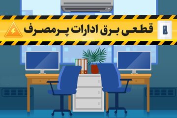 اخطار به ادارات پرمصرف برق در چهارمحال و بختیاری