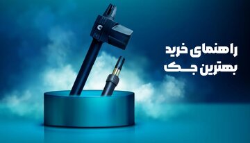 راهنمای خرید بهترین جک پارکینگ