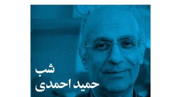 گردهمایی اندیشمندان برای گرامیداشت حمید احمدی، از معماران هویت ایرانی / شب حمید احمدی
