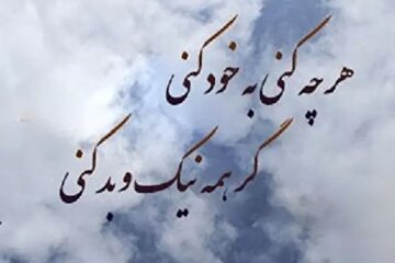 آیا ضرب‌المثل «هرچه کنی به خود کنی» مورد تایید قرآن کریم است؟