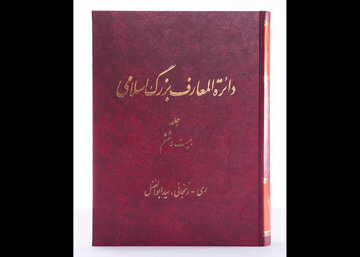 جلد ۲۶ دائرة‌المعارف بزرگ اسلامی منتشر شد؛ از مدخل «ری» تا «زنجانی»