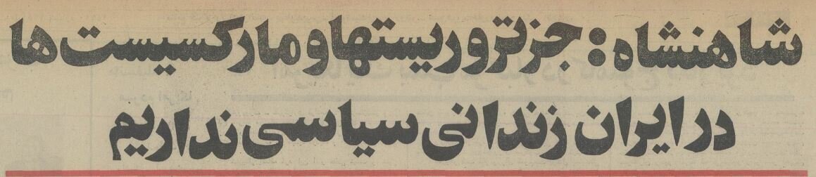 شاه در گفتوگو با خبرنگاران آمریکایی: بمب اتم نمیسازیم! +جزئیات