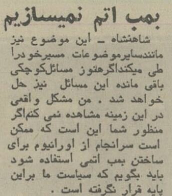 شاه در گفتوگو با خبرنگاران آمریکایی: بمب اتم نمیسازیم! +جزئیات