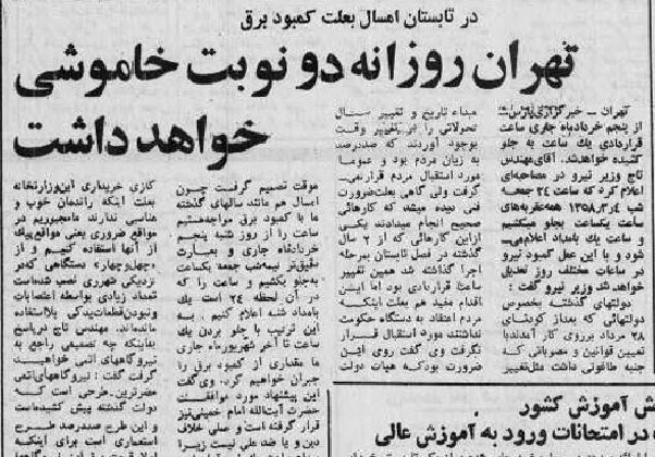 برنامه خاموشیهای تهران سه ماه پس از پیروزی انقلاب/ وزیر نیرو: نیروگاههای اتمی صد درصد استعماری است