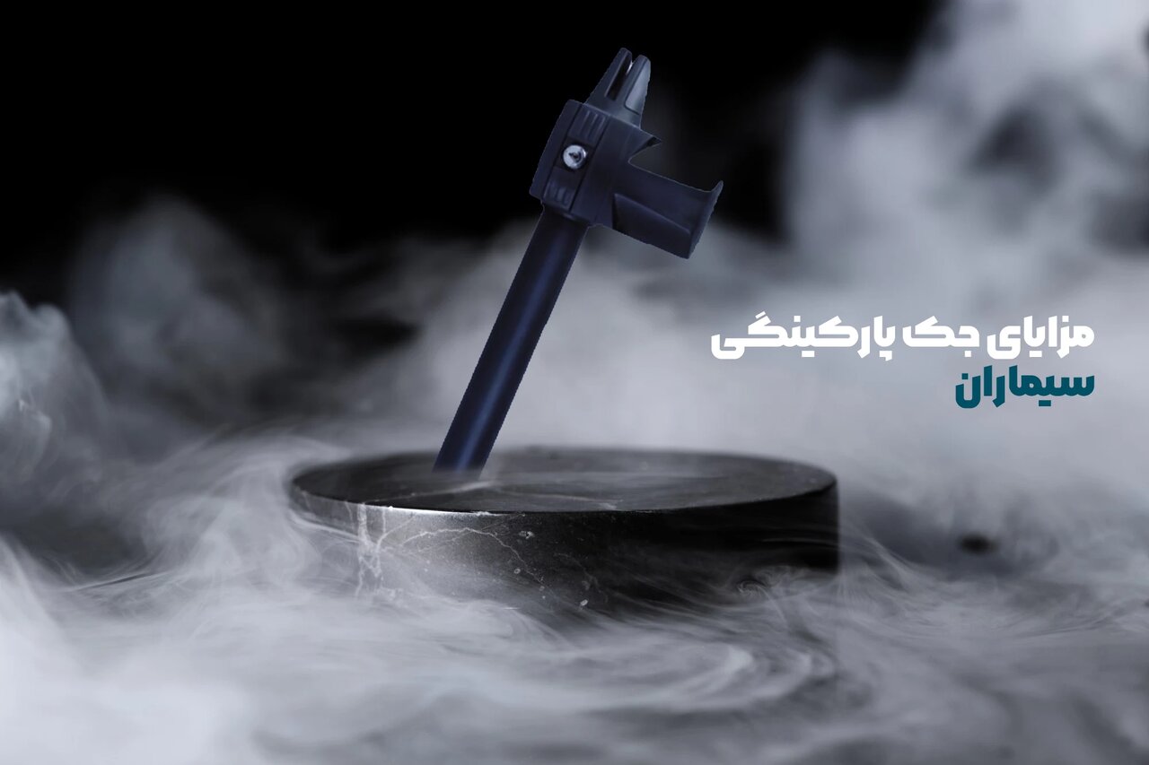 راهنمای خرید بهترین جک پارکینگ