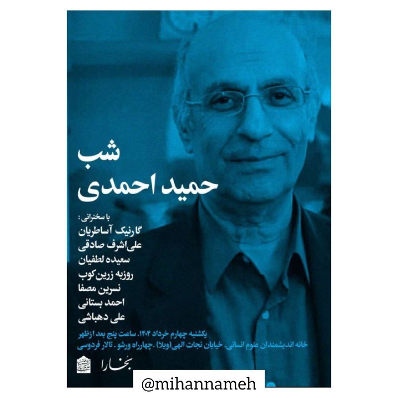 گردهمایی اندیشمندان برای گرامیداشت حمید احمدی، از معماران هویت ایرانی / شب حمید احمدی