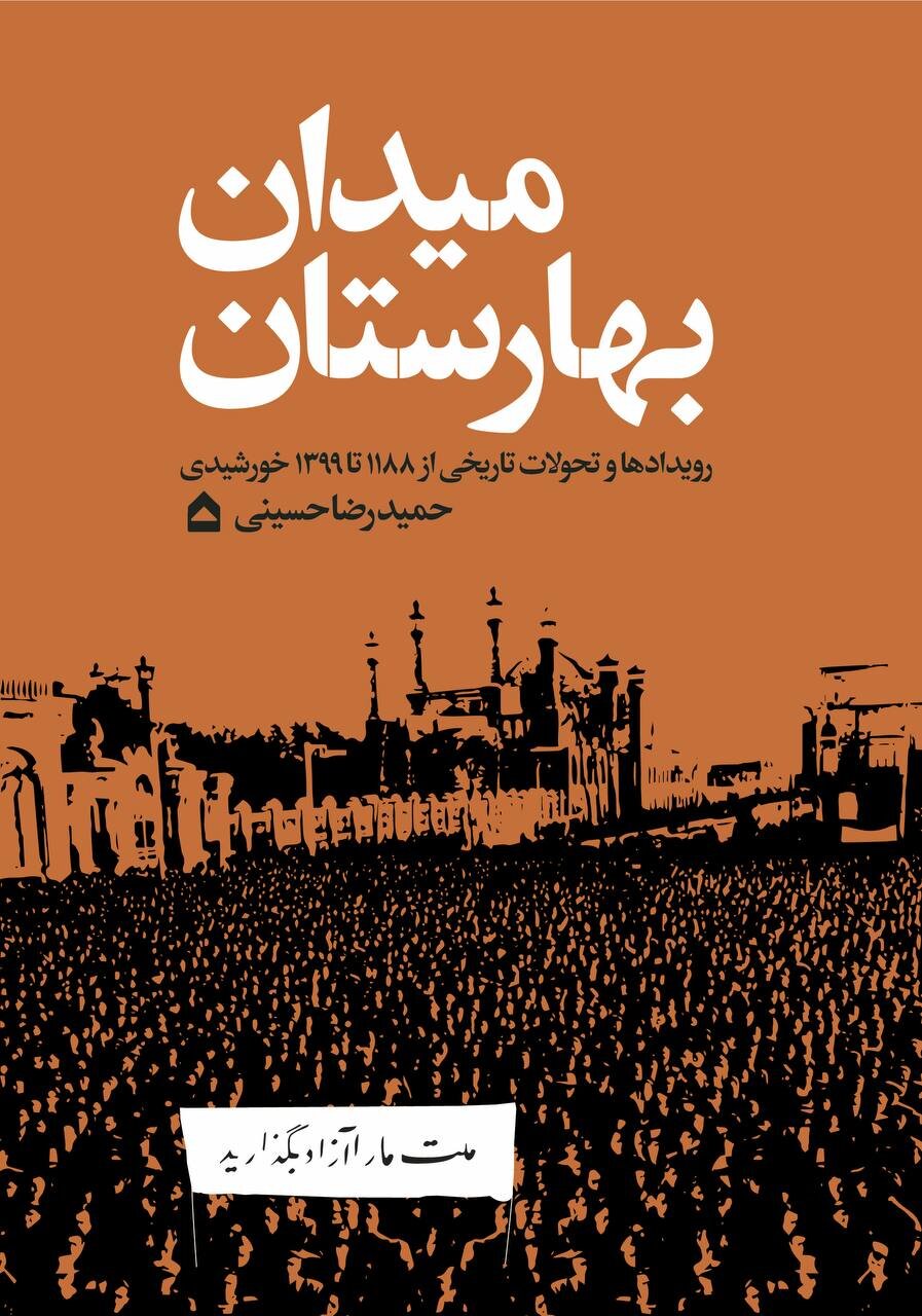 نبض تاریخ ایران در این میدان تپیده است