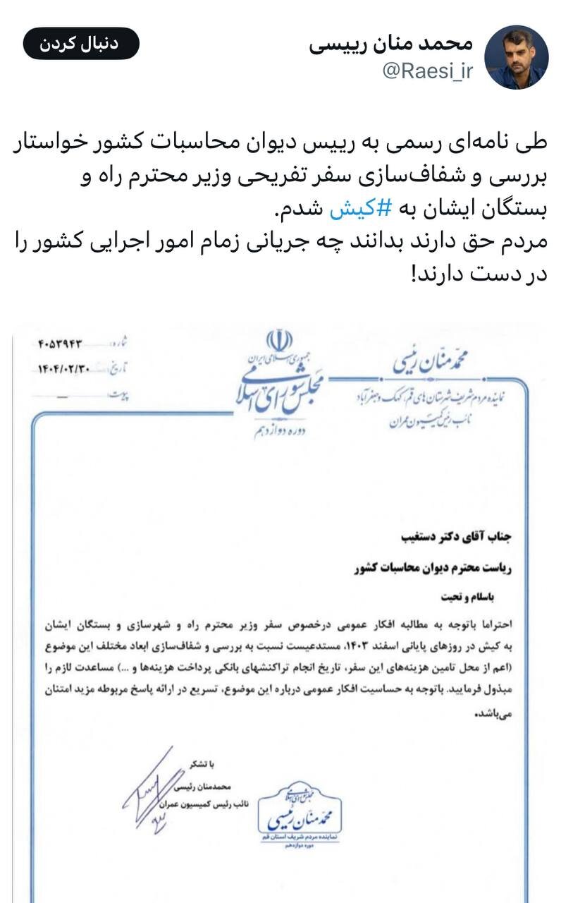 نماینده تندرو قم خواستار شفافیت سفر وزیر راه و بستگان به کیش شد/ مردم حق دارند بدانند چه جریانی زمام امور اجرایی کشور را در دست دارند!