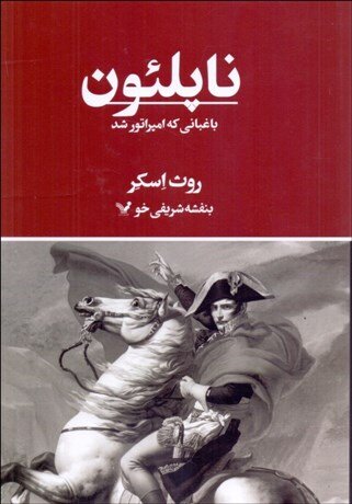ناپلئون در روزهای پایان عمر مدام سکسکه می‌کرد و  هیچ درکی از اطراف نداشت