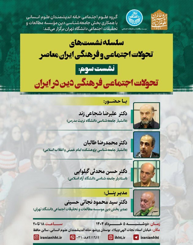 تحولات اجتماعی فرهنگی دین در ایران