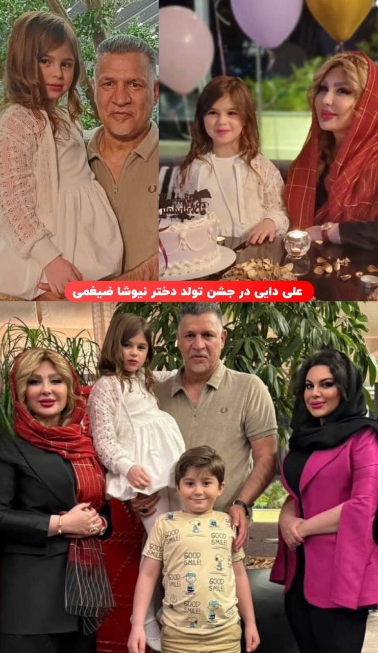 عکس| علی دایی در جشن تولد دختر نیوشا ضیغمی