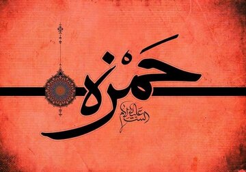 حمزه سیدالشهدا؛ عموی پیامبر (ص) و حامی اثرگذار اسلام