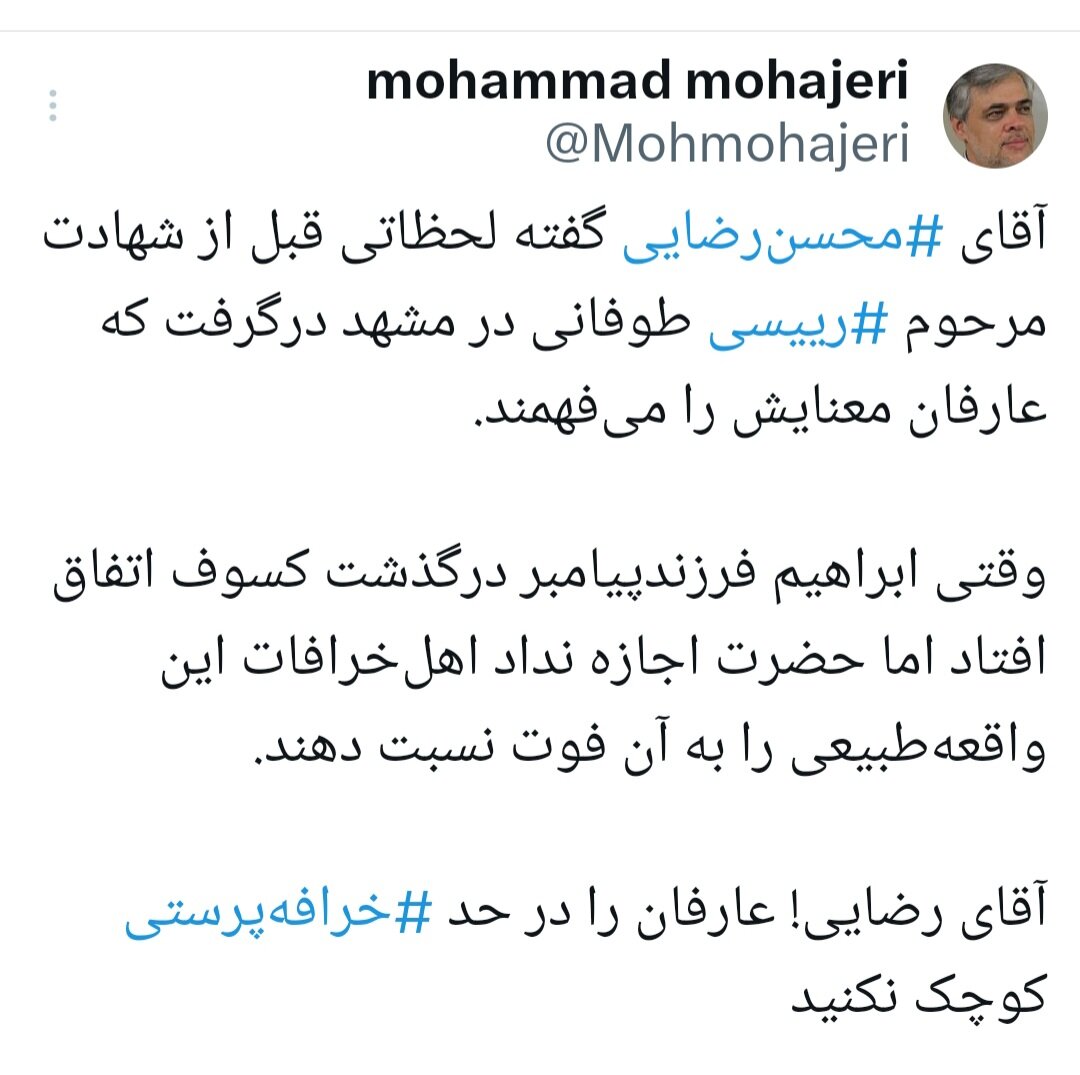 انتقاد از محسن رضایی: بخاطر یک توفان ، شان عرفان را به خرافه پرستی کوچک نکنید