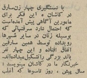 باند زنان سارق در ۸۰ سال پیش این شکلی بودند!/ عکس