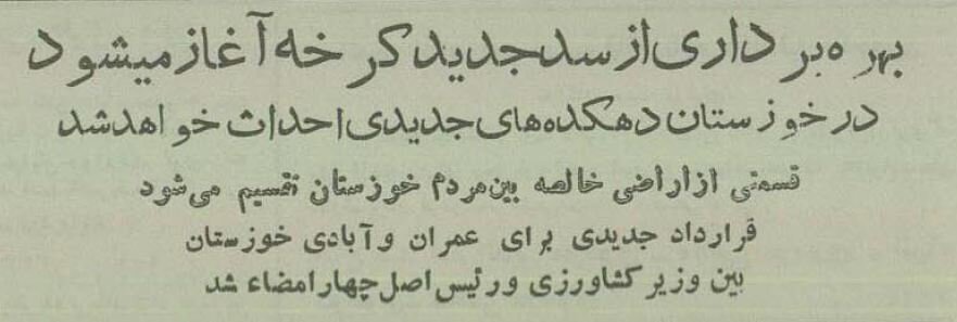 اولین عکس از سد کرخه در ۷۰ سال پیش