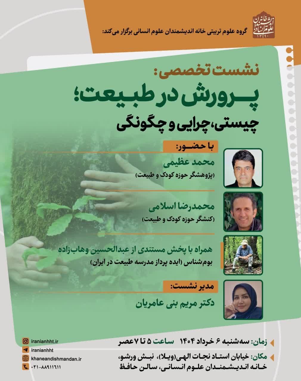 نشست «پرورش در طبیعت؛ چیستی، چرایی و چگونگی» به همراه پخش فیلم مستند