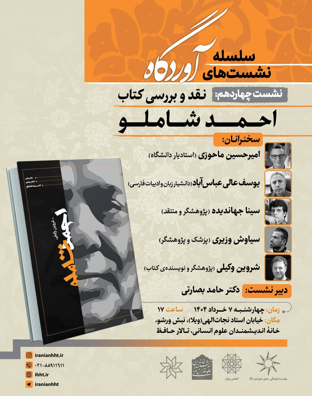 کتاب احمد شاملو نقد می شود