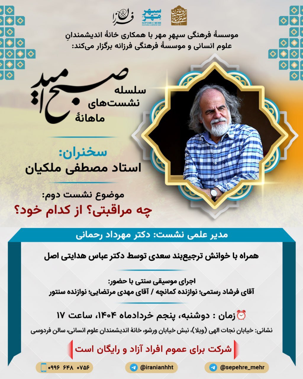 اجرای موسیقی و سخنرانی مصطفی ملکیان