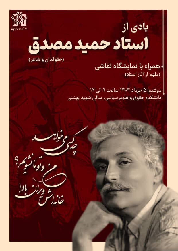 یادمان استاد حمید مصدق حقوقدان و شاعر در دانشگاه علامه طباطبایی