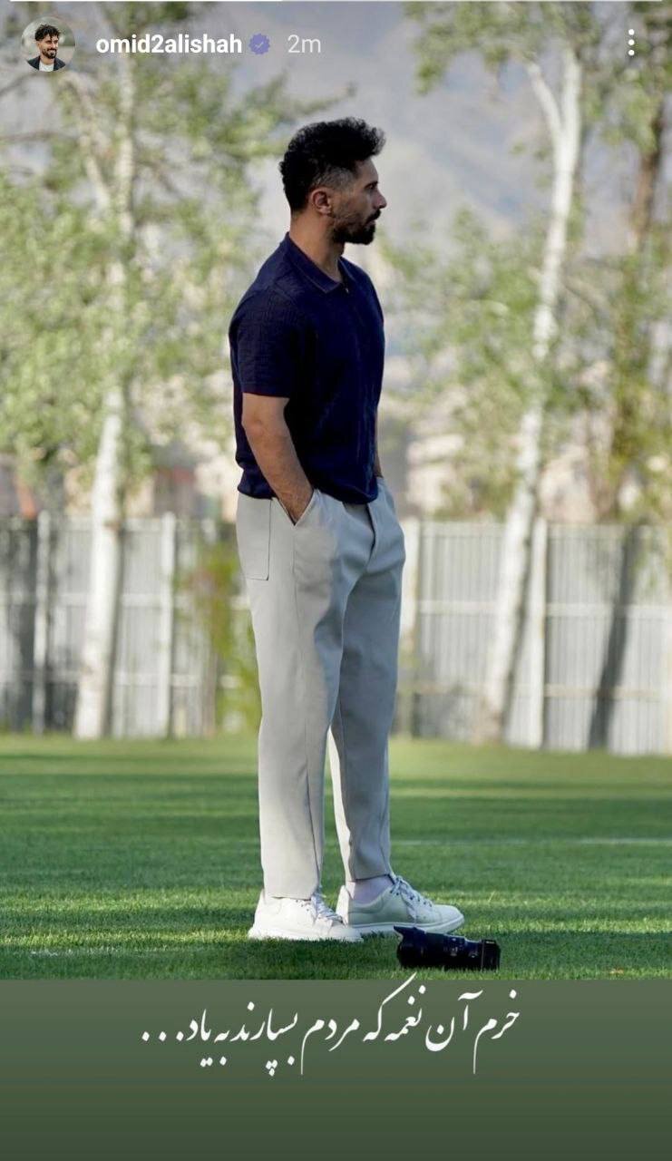 عکس| استوری معنادار امید عالیشاه؛ جدایی کاپیتان از پرسپولیس