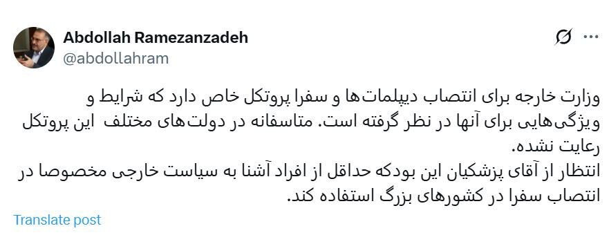 انتقاد عبدالله رمضان زاده به نحوه انتخاب سفرا/ پروتکل انتخاب سفرا در نظر گرفته نمی شود/ از پزشکیان انتظار می رفت افراد آشنا به سیاست خارجی منصوب کند