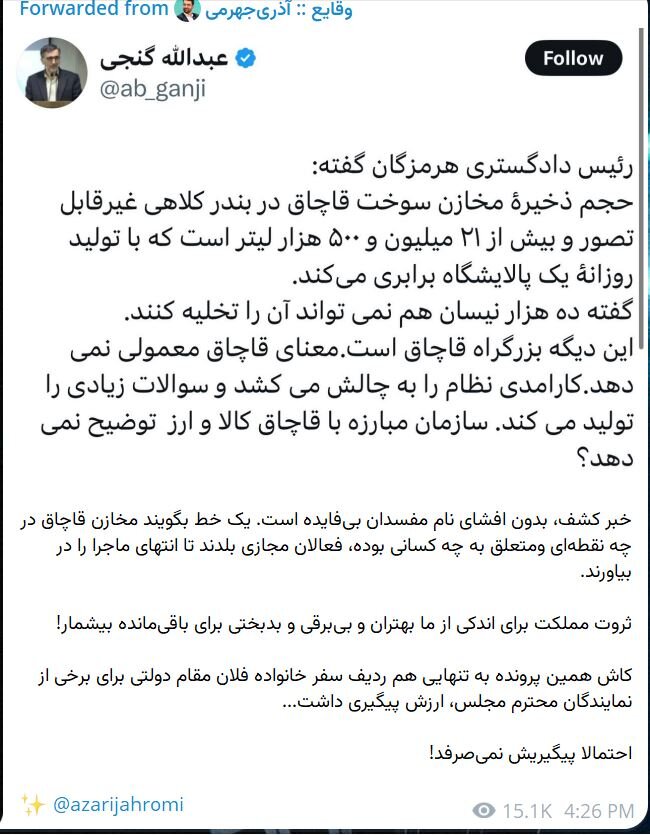 آذری جهرمی: کاش پرونده قاچاق سوخت 21 میلیون لیتری به اندازه یک سفر خانوادگی برای نمایندگان ارزش پیگیری داشت