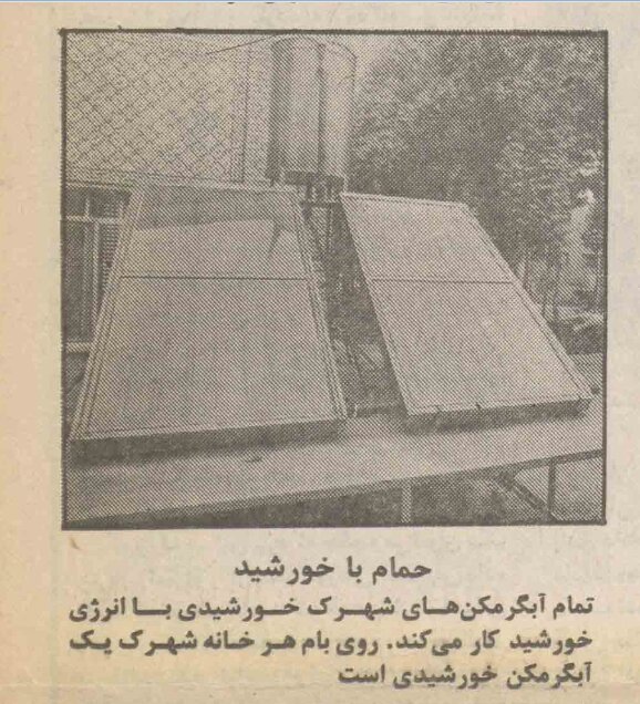 خرداد ۱۳۵۷ یک شهرک خورشیدی در تهران کشف شد + عکس و جزئیات