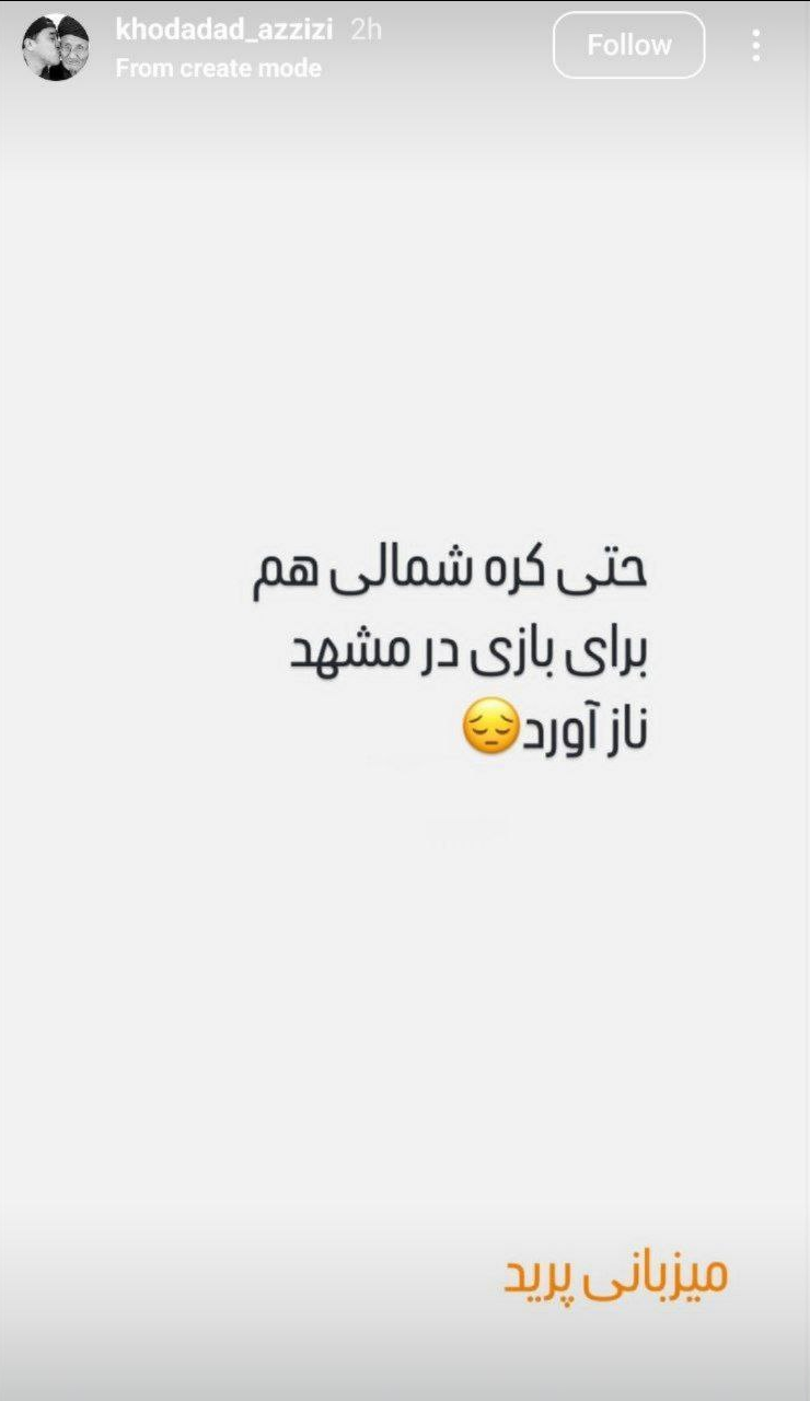 عکس| واکنش کنایه آمیز خداداد عزیزی به لغو میزبانی مشهد!