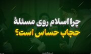 ببینید | چرا اسلام انقدر روی مسئله حجاب حساس است؟