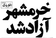 شنوندگان عزیز توجه فرمایید؛ خرمشهر، شهر خون آزاد شد
