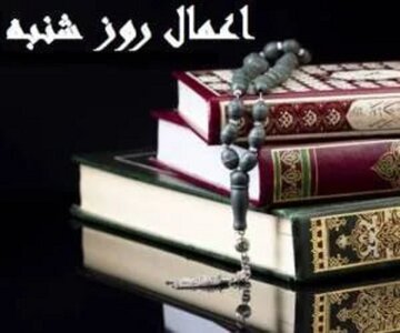 اعمال روز شنبه؛ از نماز تا تسبیح روز اول هفته