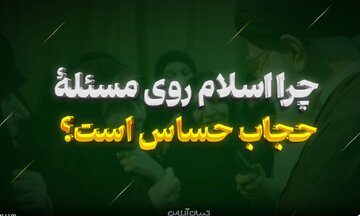 ببینید | چرا اسلام انقدر روی مسئله حجاب حساس است؟ ببینید | چرا اسلام انقدر روی مسئله حجاب حساس است؟