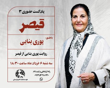 «قیصر» با روایت پوری بنایی