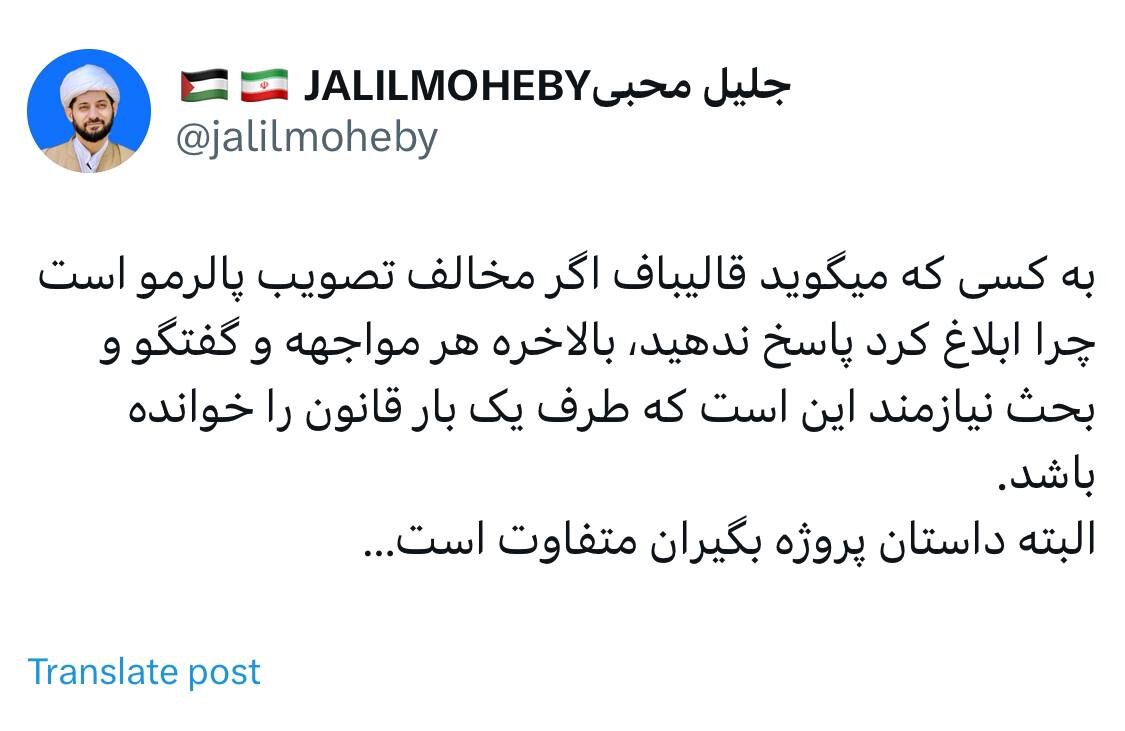 پاسخ روحانی نزدیک به قالیباف به انتقادات از رئیس مجلس بابت ابلاغ لایحه پالرمو/ داستان پروژه بگیران متفاوت است!