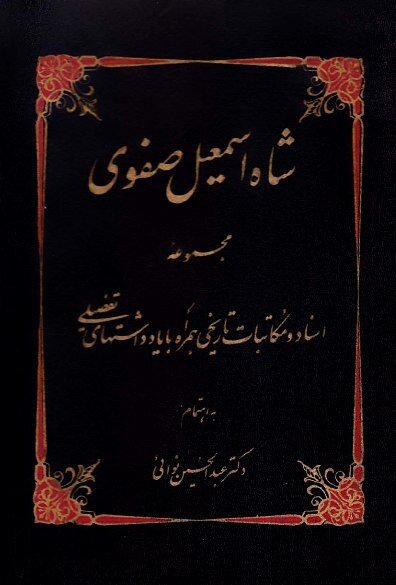 شاه اسماعیل صفوی و تغییر مذهب در ایران