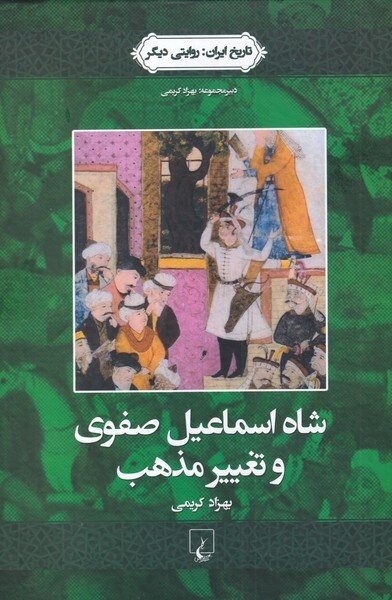 شاه اسماعیل صفوی و تغییر مذهب در ایران