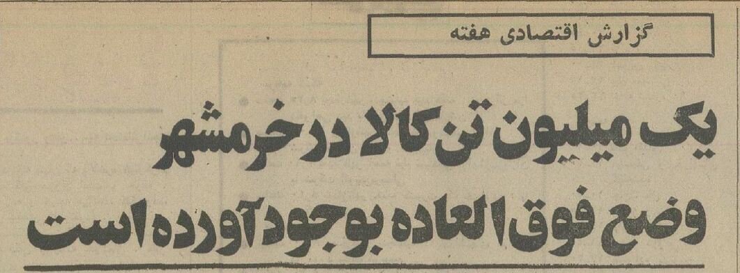 گزارش خواندنی از گمرک خرمشهر ۵۰ سال پیش + عکس