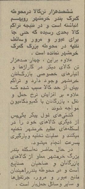 گزارش خواندنی از گمرک خرمشهر ۵۰ سال پیش + عکس