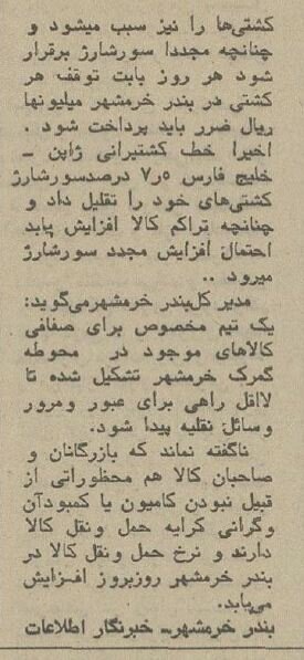 گزارش خواندنی از گمرک خرمشهر ۵۰ سال پیش + عکس